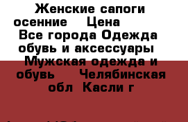 Женские сапоги осенние. › Цена ­ 2 000 - Все города Одежда, обувь и аксессуары » Мужская одежда и обувь   . Челябинская обл.,Касли г.